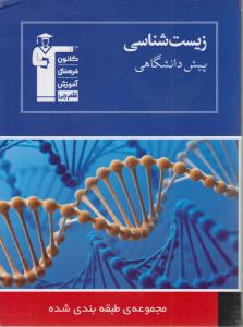 مجموعه‌ی طبقه بندی‌شده‌ی زیست‌شناسی پیش‌دانشگاهی ( ۱ و ۲ ) شامل ۲۰۰۰ پرسش چهارگزینه‌ی از کنکورهای سراسری...